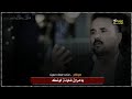 ياعراق انة ارد انشدك يلي مالك كل مثيل شعر يخبل الشاعر سليم الجبوري