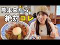 【熊本/阿蘇】北海道民が本気で感動した、九州一美味いグルメがこちら。