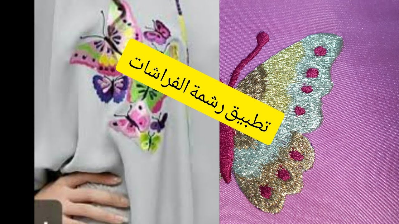 طرزة الرباطي تطبيق خدمة الفراشة بالخطفة