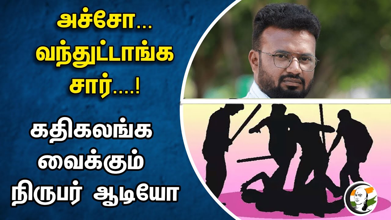 அச்சோ வந்துட்டாங்க சார் ! கதிகலங்க வைக்கும் நிருபர் ஆடியோ | Reporter audio