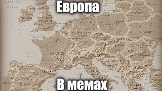 Европа На Мемах(Europe slander на русском)
