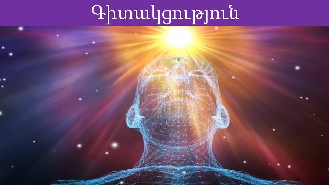 Գիտակցություն, Ենթագիտակցություն և Գերգիտակցություն: