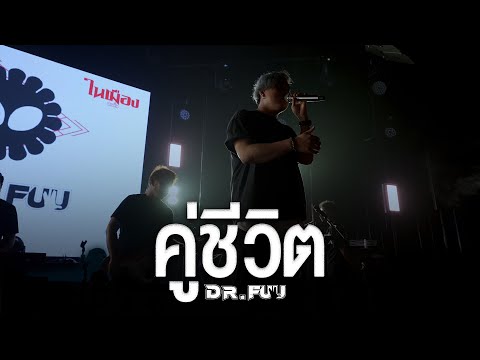 คู่ชีวิต - Dr.Fuu ( LIVE )