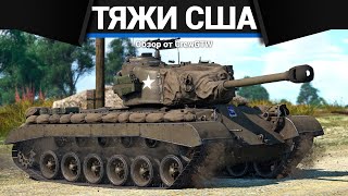 СЛОЖНЫЕ ТЯЖИ АМЕРИКИ в War Thunder