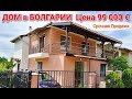 Недвижимость в Болгарии. Дом в п. Гюльовца Цена 99 000 Евро