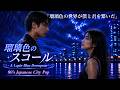 瑠璃色のスコール A Lapis-Blue Downpour 君と僕を繋いだ、たった一度の豪雨　80's Japanese City Pop | AOR