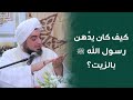 كلوا الزيت واد هنوا به كيفية الاد هان بالزيت كلوا الزيت واد هنوا به كيفية الاد هان بالزيت