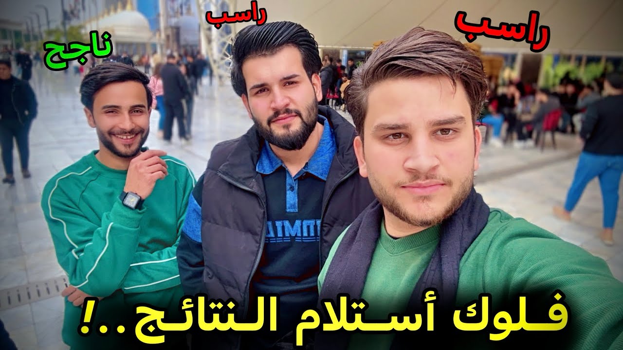 استلام النتائج // من داخل جامعة التراث..🏛️🤍