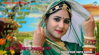 2023 राजस्थानी NONSTOP MP3 SONG || राजस्थानी सदाबहार सोंग || MARVADI SONG || SHAMBHU MEENA | Jukebox