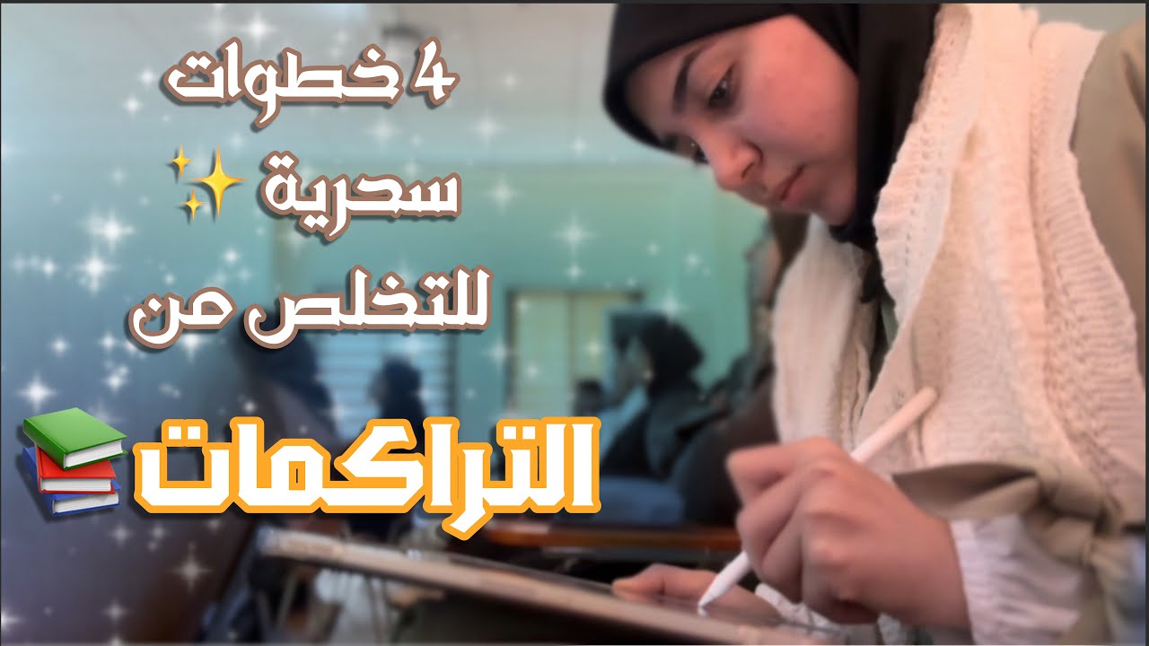 ٤ خطوات للتخلص من التراكمات الدراسية ✍🏻📚✨