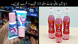 13 Most Unusual Products In The World Urdu | دنیا میں بنائی جانے والی عجیب و غریب چیزیں | Haider Tv screenshot 5