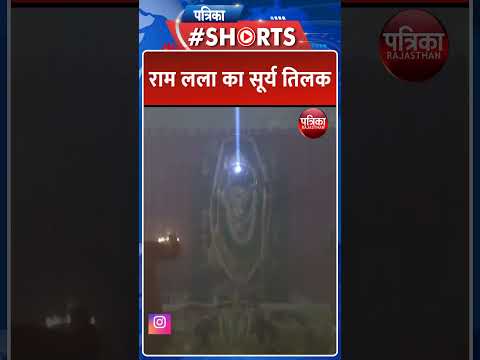 Ram Lalla Surya Tilak Live Updates: Ramlala के &#39;सूर्य तिलक&#39; का Video | Ram Mandir | Ayodhya