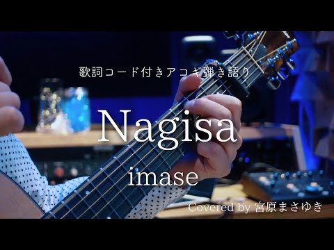 Nagisa/imase（Covered by 宮原まさゆき）原曲キー　ギター弾き語り　簡単アコギアレンジ　歌詞付き　コード付き　歌ってみた　【歌詞コード譜付き】