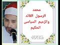 محمد الرسول القائد والزعيم السياسى الحكيم عالمية أخلاق الرسول 37 محمد الرسول القائد والزعيم السياسى الحكيم عالمية أخلاق الرسول 37