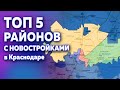 Топ 5 районов с новостройками в Краснодаре