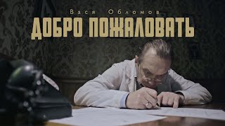 Смотреть клип Вася Обломов - Добро Пожаловать