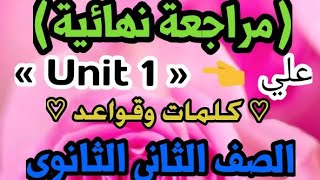 تانية ثانوي | مراجعة نهائية | الوحده الأولي | كلمات وقواعد 