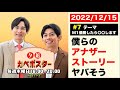 #7「【M-1直前】僕らのアナザーストーリーやばそう」夕凪カベポスター
