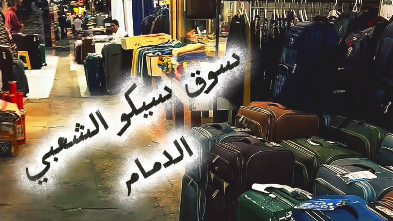 جواه في سوق سيكو الشعبي الدمام 