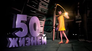 50 Жизней ( Little Nightmares 2 )