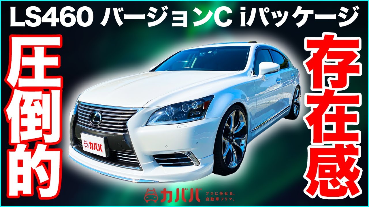 2.58 million yen! Introducing the bargain LS460! Affordable and 