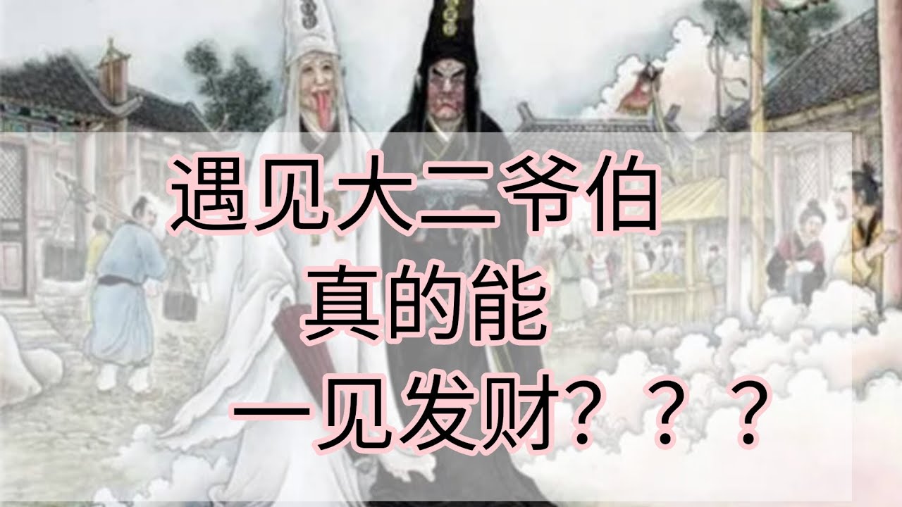 #遇见大二爷伯#一见发财#大爷#二爷#民间信仰#大二爷伯故事&由来#传说#城媓爷#鬼差#七月#民族信仰# - YouTube