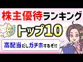 【厳選の株主優待】2024年に貰って良かった高配当の株主優待TOP10をご紹介‼ずっと保有したい銘柄コレクション‼【高配当投資】