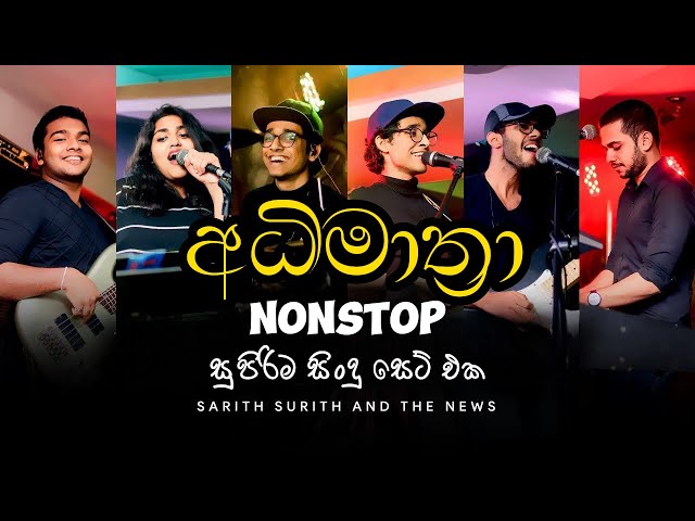 sarith surith and the news(අධිමාත්‍රා)//Nonstop hit song class=