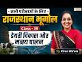 राजस्थान भूगोल Class 39 🔥 | डेयरी विकास और मत्स्य पालन | Kiran Ma’am | All Exams