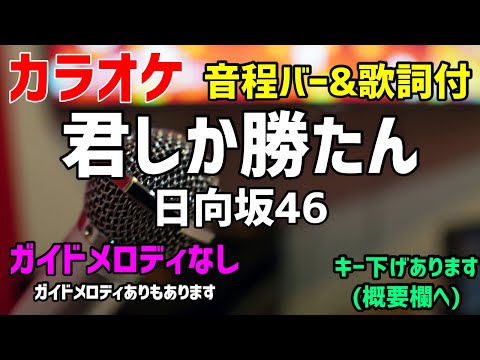 【カラオケ】君しか勝たん / 日向坂46【歌詞・音程バー】ガイドメロディなし