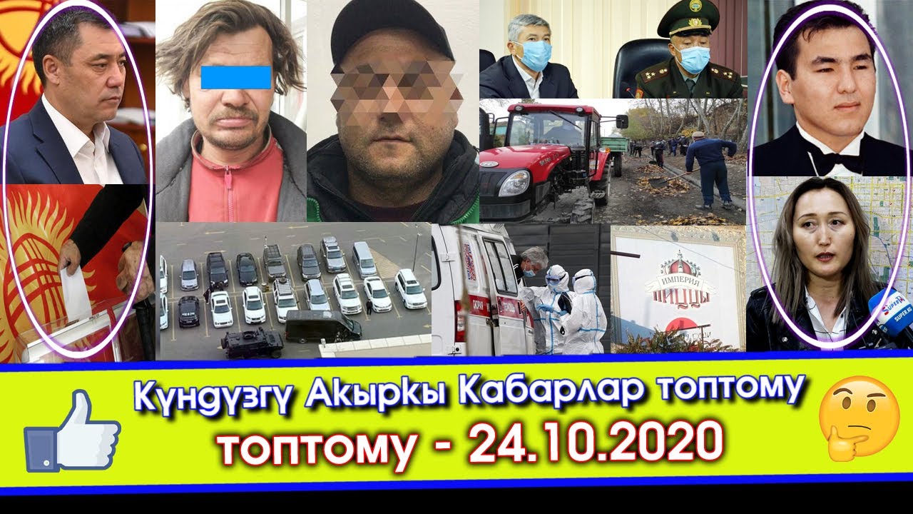 Садыр Жапаров КОЧКОРГО жөнөп/Кыргызча ЫРДООГО тыю САЛЫП/Мамытканов ГСИНге БАРЫП/Айдар Акаевдин ӨЛҮМҮ