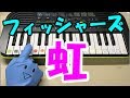 ドレミ付1本指ピアノ【虹】Fischer's-フィッシャーズ- 簡単初心者向け