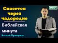 014. Библейская минута. | Спасётся через чадородие. | Алексей Прокопенко.