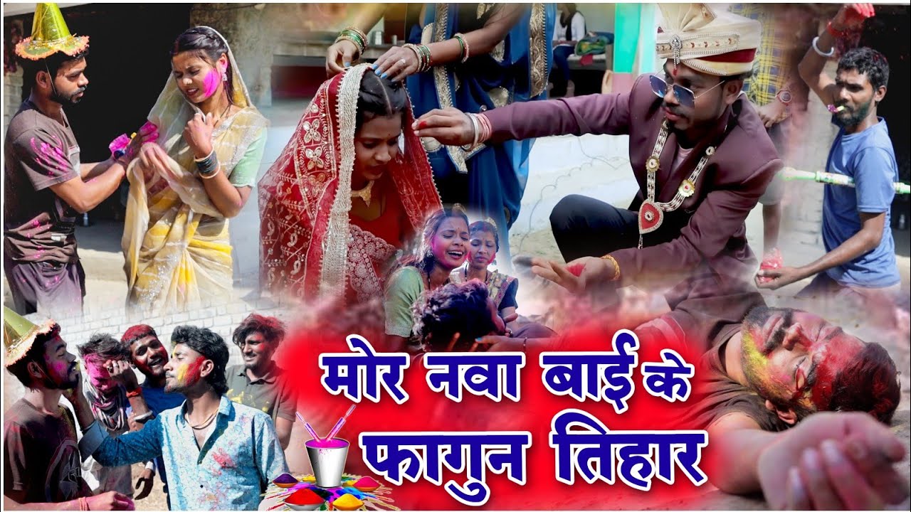 मोर नवा बाई के फागुन तिहार|chattisgarhi comedy faguwa rampyari |fekuram punam holi tihar sed comedy