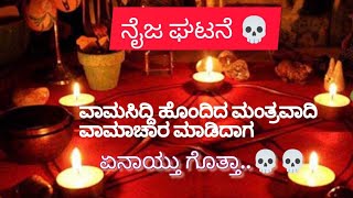 ನಿಜವಾದ ವಾಮಾಚಾರ ನಡೆದಾಗ ಏನಾಗುತ್ತದೆ ನೋಡಿ 💀 vamachara tantra