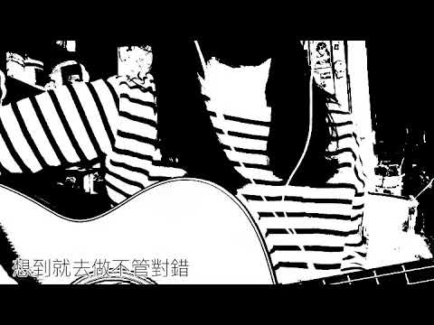《娛樂人生》 - 陳蕾 | 只言音樂 cover
