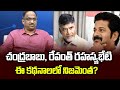 Chandrababu, Revanth secret meet? Is this true?