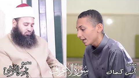 الإبن أنس كمال يقرأ على الشيخ ياسر القرشى ماتيسر من سورة الأعراف