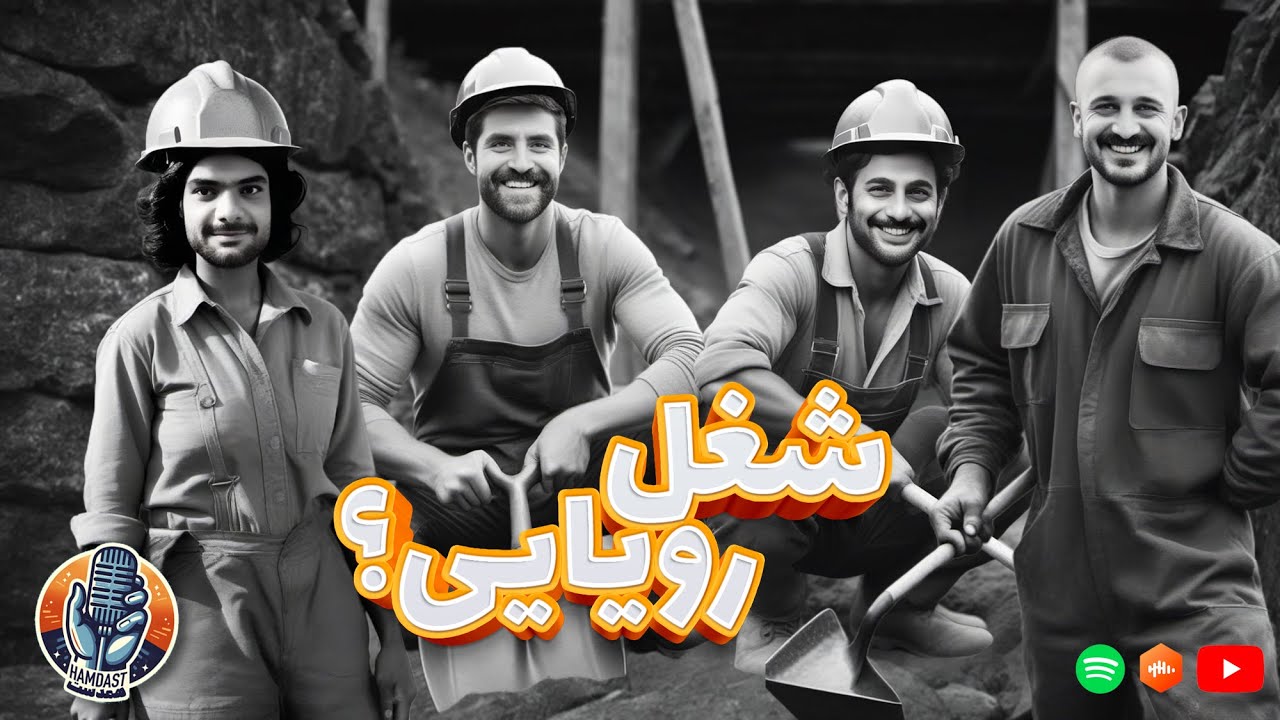 کاری که میکنی رو دوست داری؟🤔🤔🎙پادکست همدست - قسمت سی‌ام | Hamdast podcast JOB