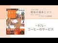 コーヒーのサービス　接客の基本とコツ　学研から発売中！