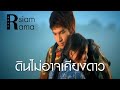 Rsiam Rama "ดินไม่อาจเคียงดาว" ไม่อยากให้ดาวต้องมาเปื้อนดิน + ไม่มีประโยชน์ : บ่าววี Rsiam