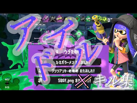 【スプラ3キル集】宇宙一かっこいいキル集!!/YOASOBI【推しの子】【音ハメ】
