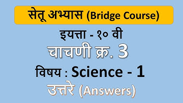 Bridge Course 10th Science -1 । Test 3। सेतु-अभ्यास 10 वी विज्ञान 1। चाचणी क्र.3 । Day 45।Final test