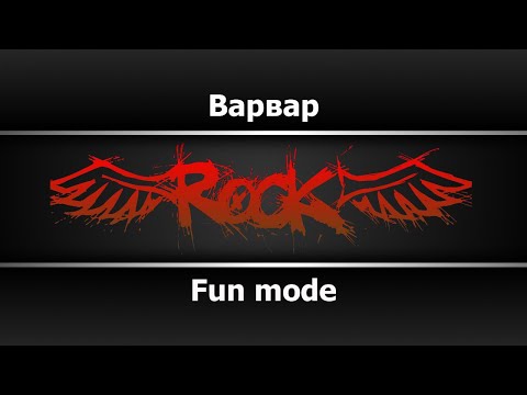 Fun mode - Варвар (Караоке)