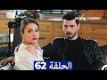 مسلسل حب بلا حدود الحلقة 62 