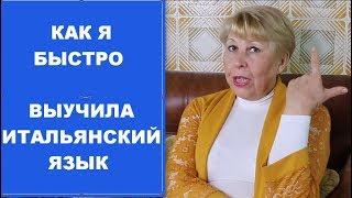 Как я учила итальянский язык Легко и быстро Мотивация каждый день