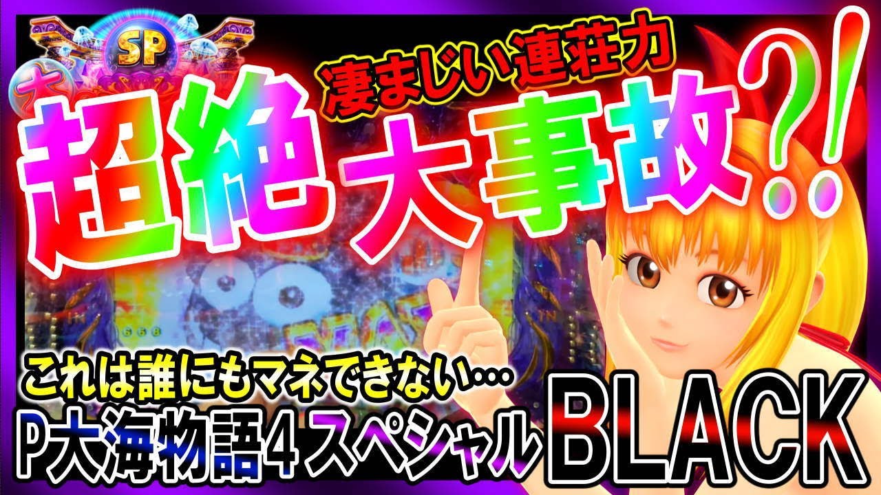 超強力?!】P大海物語4スペシャルBLACK◇すさまじい連荘力!!そして
