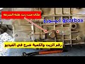سيارة ايسوزو اين يوضع زيت القير ورقم الزيت وكميته موضحة بالفيديو سيارة ايسوزو اين يوضع زيت القير ورقم الزيت وكميته موضحة بالفيديو