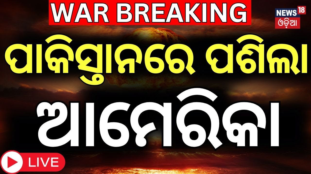 ପାକିସ୍ତାନରେ ପଶିଲା ଆମେରିକା | Pakistan Under America Control | Nur Khan Airbase