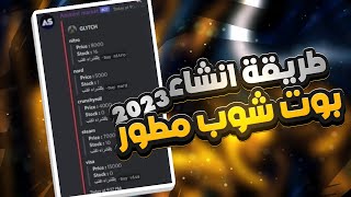 طريقة عمل بوت شوب مطور للديسكورد 2023